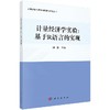 计量经济学实验:基于R语言的实现/时奇 商品缩略图0