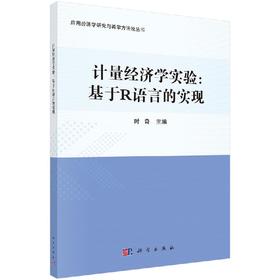 计量经济学实验:基于R语言的实现/时奇