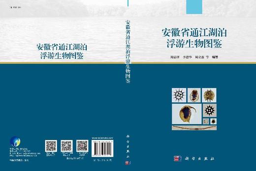 安徽省通江湖泊浮游生物图鉴