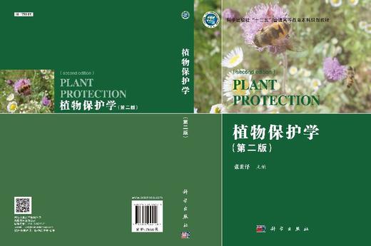 植物保护学（第二版）张世泽 商品图3