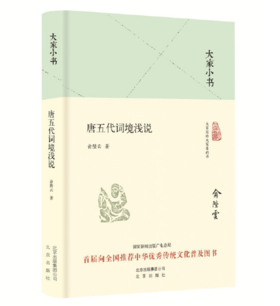 大家小书 唐五代词境浅说