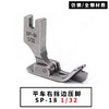 平车电脑车SP-18右止口挡边压脚带刀压脚1/4  1/8  1/16   3/16   1/32一（全钢/仿钢）材质 商品缩略图4