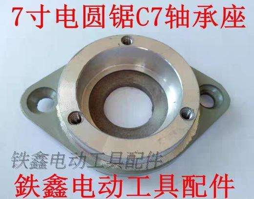 【货号01082】7寸电圆锯C7轴承座二孔 电圆锯配件 商品图0