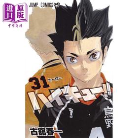 【中商原版】排球少年 31 漫画 日文原版 ハイキュー 31 ジャンプコミックス