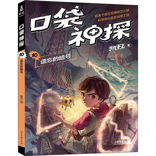 口袋神探 10 遗忘的暗号 商品图0