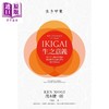 【中商原版】IKIGAI 生之意义 每天早上醒来的理由 那些微不足道的事物 就是IKIGAI 港台原版 茂木健一郎 联经出版 商品缩略图3