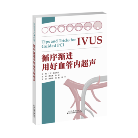 循序渐进用好血管内超声  IVUS指导PCI应用的基础理论 临床医学书籍 临床医师参考指导书籍