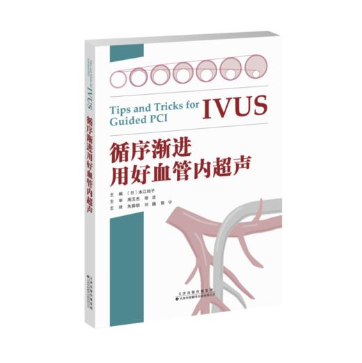 循序渐进用好血管内超声  IVUS指导PCI应用的基础理论 临床医学书籍 临床医师参考指导书籍 商品图0