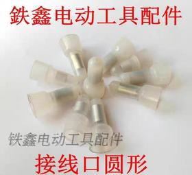 【货号01124】电源线扣电动工具接线扣圆形 开关连接扣精品接线扣