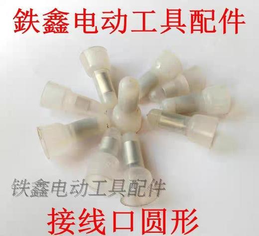 【货号01124】电源线扣电动工具接线扣圆形 开关连接扣精品接线扣 商品图0