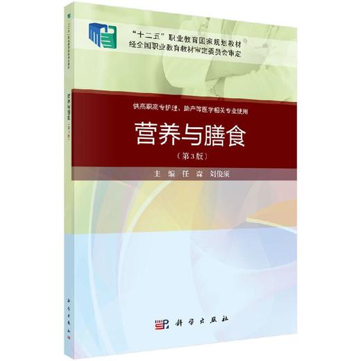 营养与膳食（第3版）任森 刘俊须 商品图0