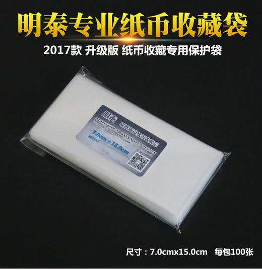【PCCB】  高级纸币收藏袋（各种型号任选） 商品图1