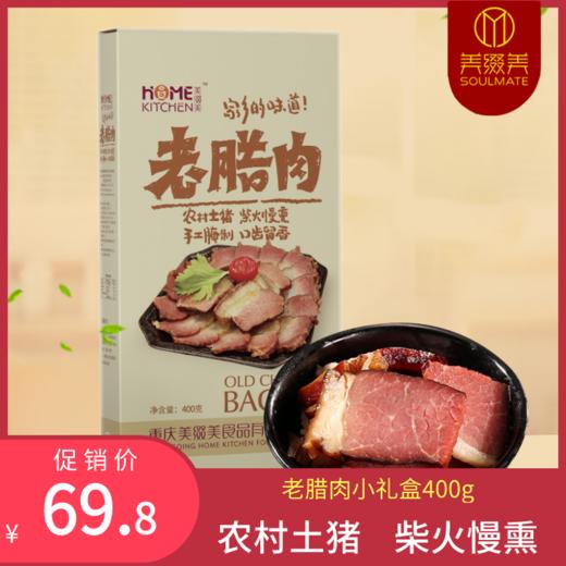 美缀美老腊肉400g 盒 美缀美腊味