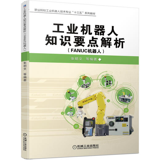 工业机器人知识要点解析（FANUC机器人） 商品图0