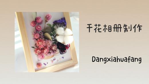 diy干花相册制作 商品图0