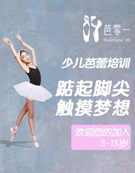 芭零一舞蹈基本功课（仅限新生）