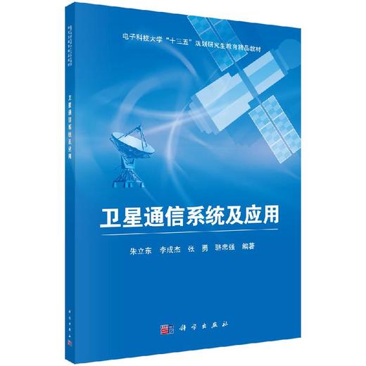 卫星通信系统及应用/朱立东 商品图0