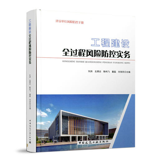 工程建设全过程风险防控实务 商品图0