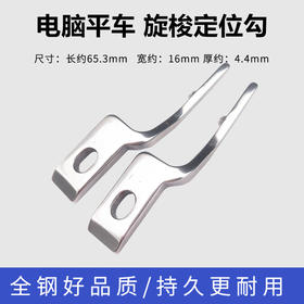 电脑平车定位勾 固定勾 旋梭 梭头定位勾 优质定位钩全钢