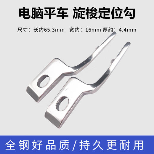 电脑平车定位勾 固定勾 旋梭 梭头定位勾 优质定位钩全钢 商品图0
