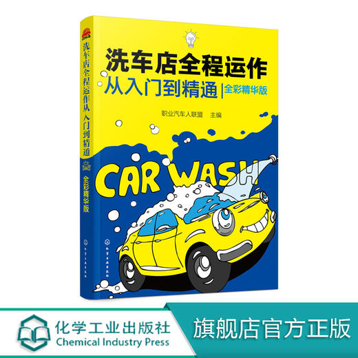 洗车店全程运作从入门到精通 全彩精华版 洗车店经营管理书籍 洗车店开店策划洗车店开业筹备人员设备配置 洗车店营销推广客户管理 商品图0