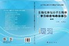 生物化学与分子生物学学习纲要与同步练习（第2版）卜友泉 商品缩略图3