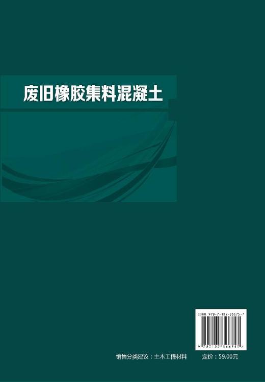 废旧橡胶集料混凝土 杨春峰 轻集料混凝土混凝土施工研究技术 废旧橡胶集料混凝土配合比设计集料处理物理性能力学性能耐久性能 商品图1
