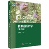 植物保护学（第二版）张世泽 商品缩略图0