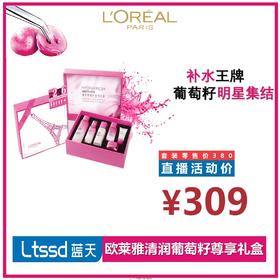 5号 欧莱雅葡萄籽套包（60015116）【60015116】