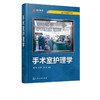 手术室护理学 魏革 刘苏君 手术室专科护士培训教材书籍 手术安全管理专科护理技术操作流程手术室护理工作规范和标准参考书 商品缩略图5