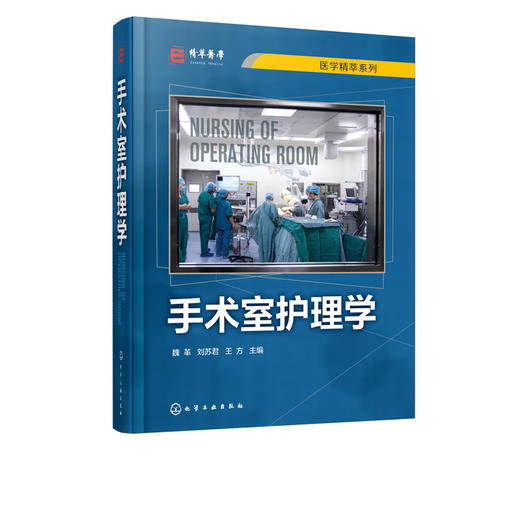 手术室护理学 魏革 刘苏君 手术室专科护士培训教材书籍 手术安全管理专科护理技术操作流程手术室护理工作规范和标准参考书 商品图5