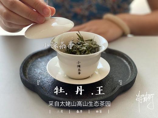 2020有机牡丹王，源自小陈茶事太姥山生态有机茶园 商品图4