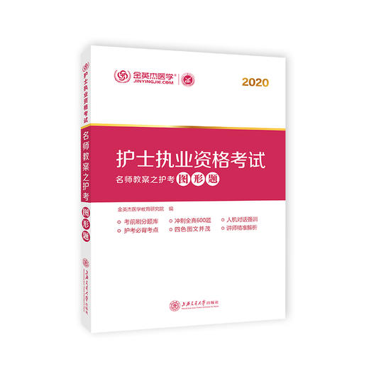 护士执业资格考试名师教案之护考图形题  9787313228673  金英杰医学教育研究院 商品图1