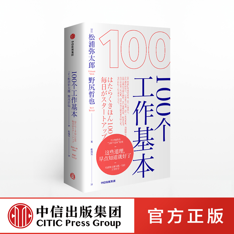 100个工作基本 松浦弥太郎的100个基本系列 松浦弥太郎等著 李尚龙、剽悍一只猫、秋叶等推荐 中信出版