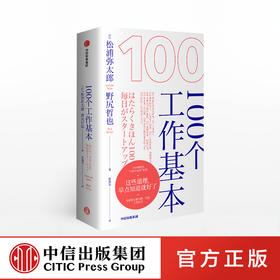 100个工作基本 松浦弥太郎的100个基本系列 松浦弥太郎等著 李尚龙、剽悍一只猫、秋叶等推荐 中信出版