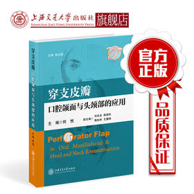 穿支皮瓣口腔颌面与头颈部的应用 外科 何悦