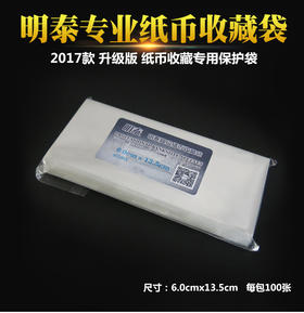 【PCCB】  高级纸币收藏袋（各种型号任选）