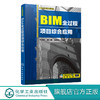 BIM应用系列教程 BIM全过程项目综合应用 朱溢镕 建筑设计 结构设计 BIM招标与投标 BIM项目管理书籍 高等院校建筑类相关专业教材 商品缩略图0