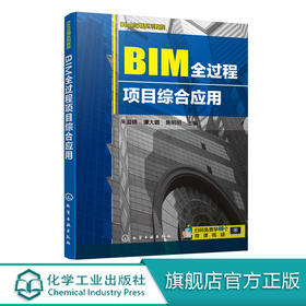 BIM应用系列教程 BIM全过程项目综合应用 朱溢镕 建筑设计 结构设计 BIM招标与投标 BIM项目管理书籍 高等院校建筑类相关专业教材