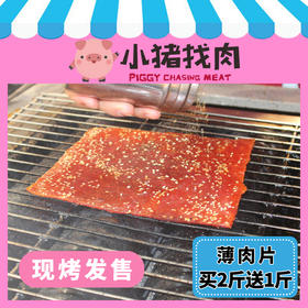 【小猪找肉】现烤肉脯店铺热销