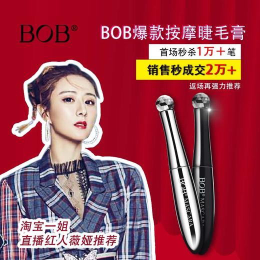 ★BOB磁感按摩睫毛膏 商品图0