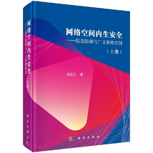 网络空间内生安全——拟态防御与广义鲁棒控制（上册） 商品图0