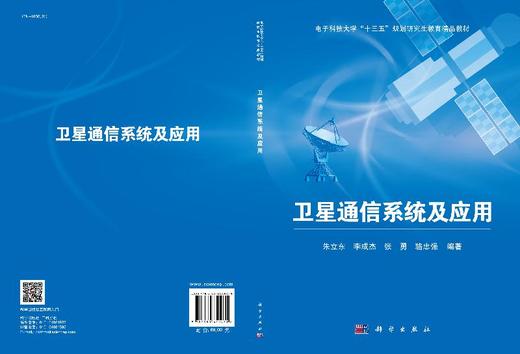 卫星通信系统及应用/朱立东 商品图3