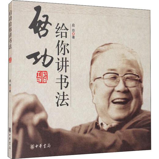 启功给你讲书法 商品图0