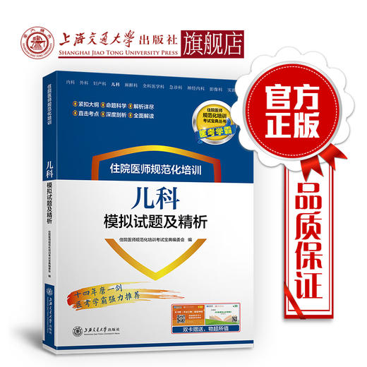 住院医师规范化培训儿科模拟试题及精析  刘乾生  张津  梁轶群  住培考试宝典丛书 商品图0