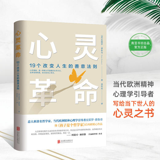 心灵革命：19个改变人生的善意法则 商品图1