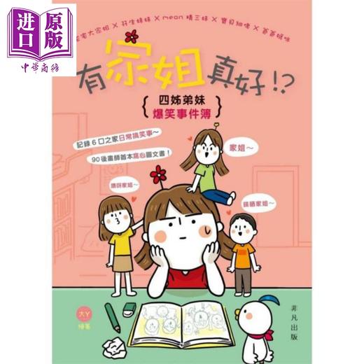 【中商原版】有家姐真好!