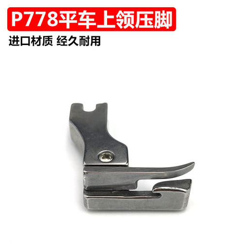 进口全钢上领专用压脚 电脑车通用P778 特种压脚 工业缝纫机配件 上领压脚 商品图2