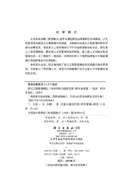 重大工程管理理论——科学结构与创新发展 商品图2