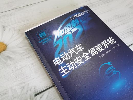 中国制造2025出版工程电动汽车主动安全驾驶系统 电动汽车主动避撞系统体系结构 四驱电动汽车纵向稳定性电动汽车主动安全系统研究 商品图3